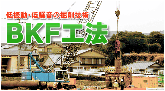 低振動・低騒音の掘削技術 BKF工法