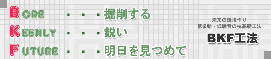 掘削の新しい工法 BKF工法協会